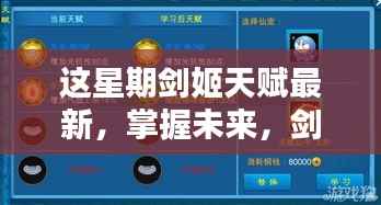 剑姬天赋更新揭秘,不断学习的魅力与自信的源泉,掌握未来的篇章!