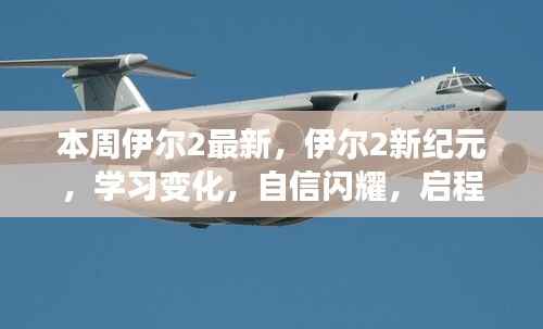 伊尔2新纪元，启程向未来的自信成长之旅