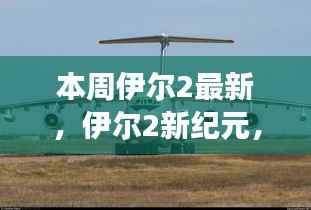 伊尔2新纪元,启程向未来的自信成长之旅