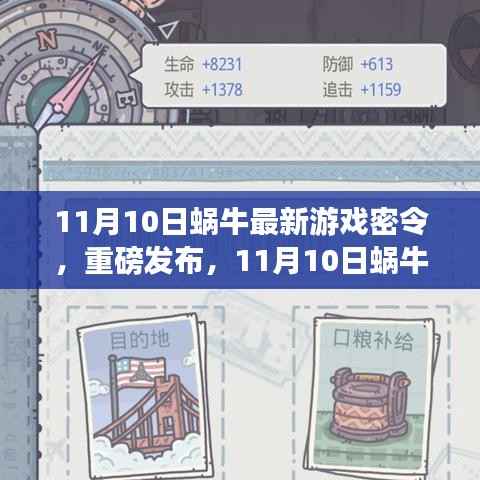 11月10日蜗牛全新游戏密令重磅发布,科技魅力引爆生活新篇章