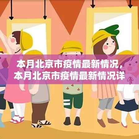 北京疫情最新动态详解与应对指南,安全面对挑战的步骤指南(初/进阶用户必看)