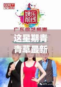 青青草最新科技绿洲,体验前沿功能,领略生活瞬间升级的魅力