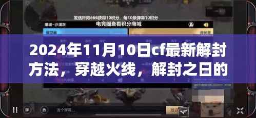 穿越火线最新解封方法揭秘,解封之日的奇妙冒险(2024年11月10日)