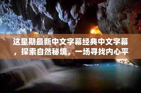 最新中文字幕带你领略自然秘境,寻找内心平静的旅程之美