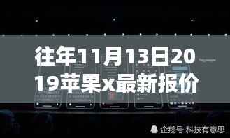 探寻自然美景背后的价格秘密,苹果X之旅揭秘历年11月最新报价