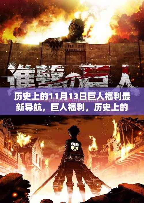 历史上的11月13日巨人福利回顾与最新导航揭秘