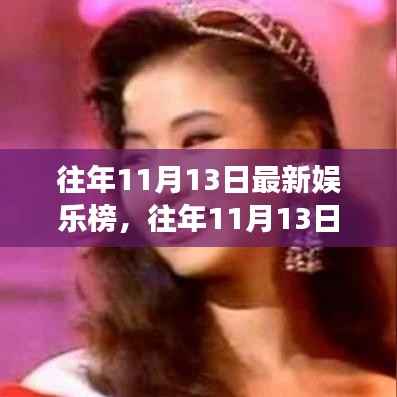 往年11月13日娱乐风云,热点解析与风云汇聚
