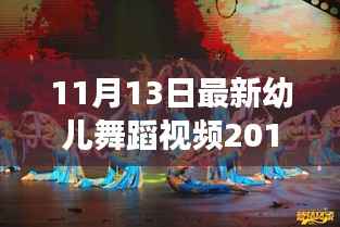 2019年最新幼儿舞蹈视频,舞动宝贝的亲子共舞时光