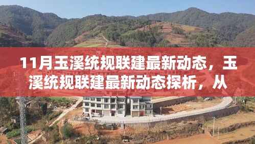 11月玉溪统规联建最新动态探析,影响与挑战一瞥