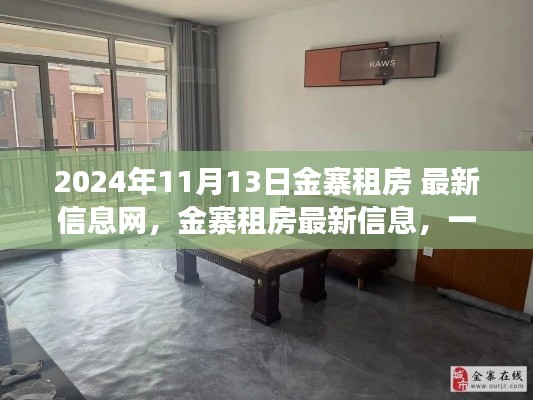 2024年11月金寨租房最新信息一网打尽,洞悉市场动态