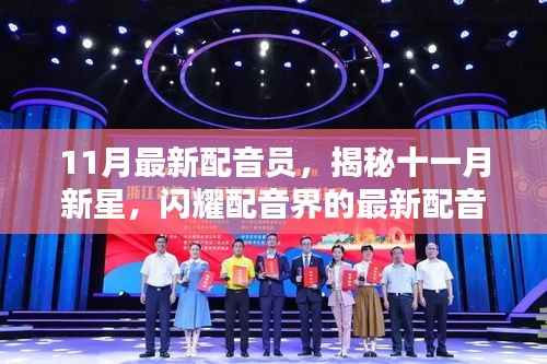 揭秘十一月新星,闪耀配音界的最新配音员们亮相!