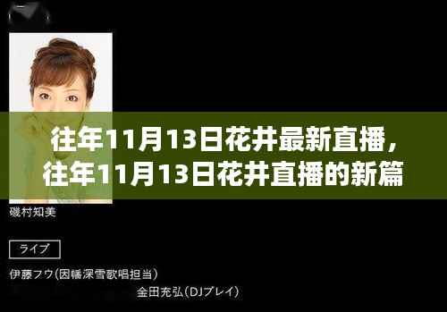 往年11月13日花井直播新篇章,变化中的学习与自信成就之源