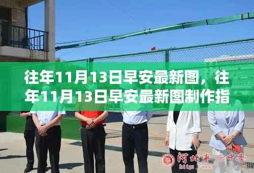 往年11月13日早安图制作指南,初学者与进阶用户适用,最新美图分享与创作技巧