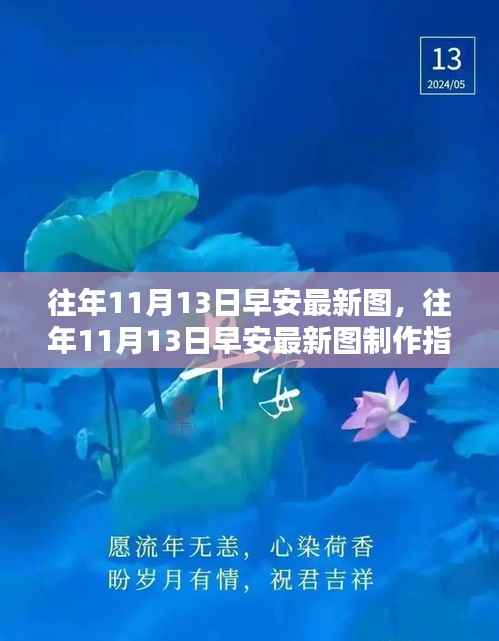 往年11月13日早安图制作指南,初学者与进阶用户适用,最新美图分享与创作技巧