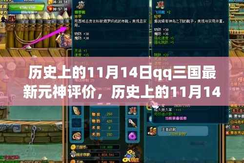 历史上的11月14日深度解析,QQ三国最新元神评价报告