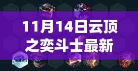 云顶之奕新斗士阵容揭秘,变化、学习与自信的力量,攀登胜利之巅(11月14日最新攻略)