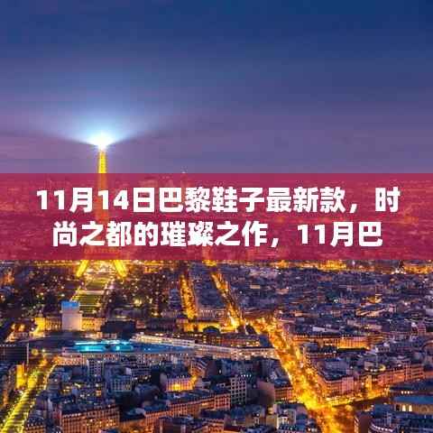 巴黎时尚盛宴,11月最新鞋子深度评测与介绍,领略时尚之都璀璨之作