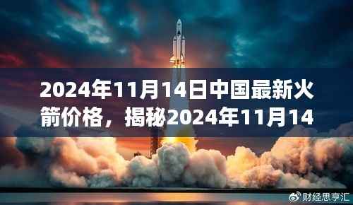 揭秘2024年11月14日中国最新火箭价格,趋势分析、市场展望