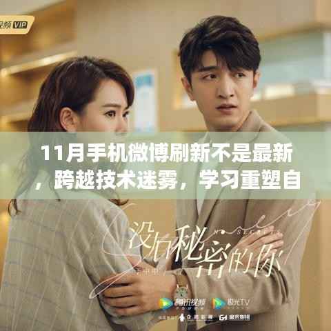 跨越技术迷雾,手机微博刷新下的成长之月重塑自信