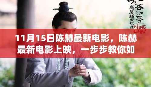 陈赫最新电影指南,如何观看、分享观影体验——初学者与进阶用户的必备攻略