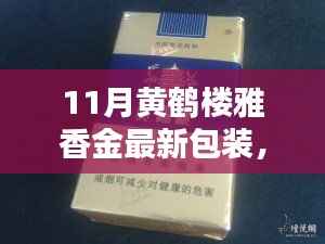 黄鹤楼雅香金最新包装制作全攻略,从初识到精通,揭秘11月最新包装设计