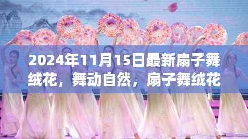 心灵之旅,扇子舞绒花舞动自然的韵律(最新版)