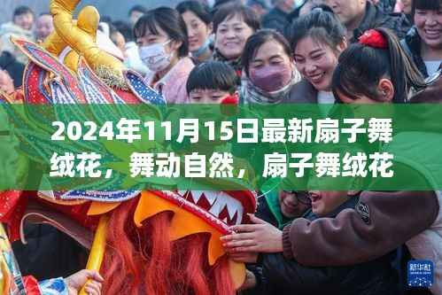 心灵之旅,扇子舞绒花舞动自然的韵律(最新版)