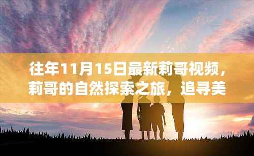 莉哥的自然探索之旅,追寻美景的脚步,内心宁静与平和的追寻