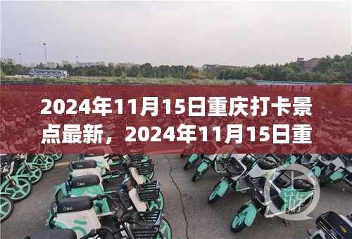 探寻山城魅力,重庆打卡景点最新攻略(2024年11月版)