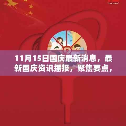 国庆最新消息速递,聚焦要点,洞悉细节