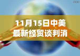 中美经贸谈判最新进展,聚焦11月15日的最新动态与进展