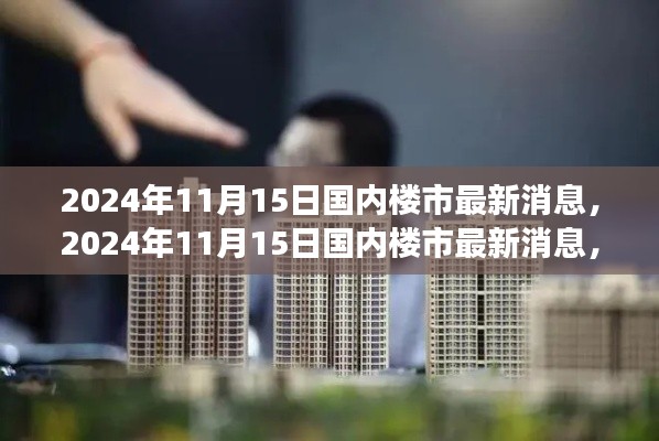 深度解析,国内楼市最新动态与市场走向预测(个人观点)