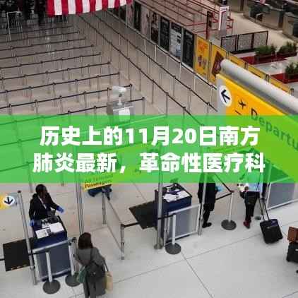 智能肺炎诊疗系统引领南方肺炎治疗新纪元,革命性医疗科技介绍