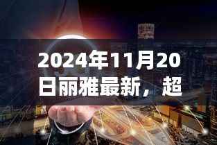 丽雅在2024年11月20日的励志启示,超越未来,梦想启航