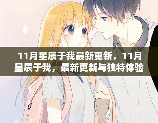 11月星辰于我,最新更新与独特体验分享