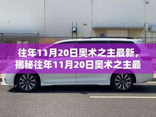 往年11月20日奥术之主最新,揭秘往年11月20日奥术之主最新高科技产品,颠覆认知,科技重塑生活!