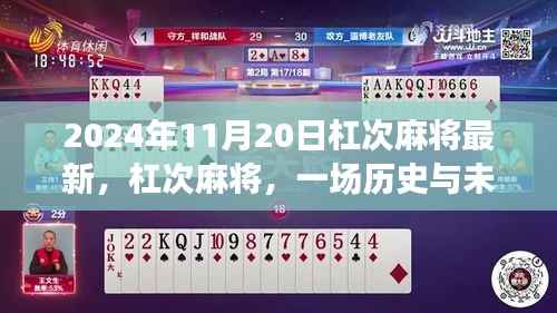 杠次麻将,历史与未来的交响——2024年11月20日的新篇章