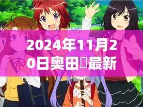 奥田咲的温馨日常,友谊的温暖与快乐时光(2024年11月20日最新)