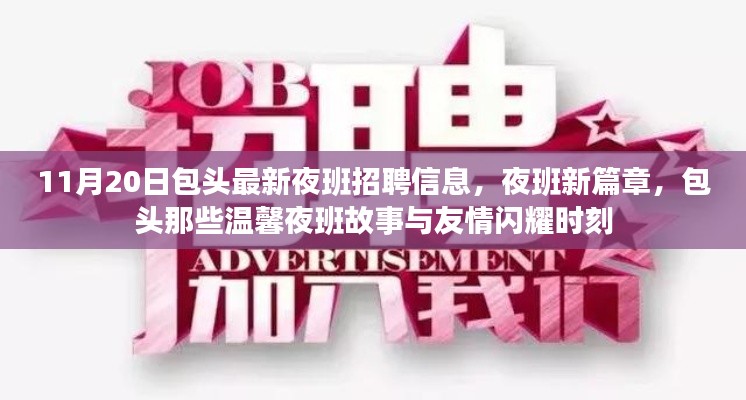 包头夜班新篇章,11月20日最新招聘信息与夜班故事中的友情闪耀时刻