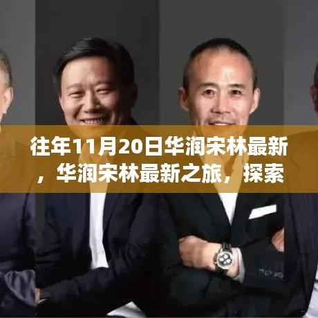 华润宋林之旅,探索自然美景,追寻内心宁静与平和