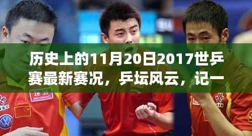 乒坛风云再现,世乒赛赛况回顾与友情故事的温馨纪念