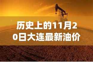 探寻大连油价变迁之路,历史上的油价回顾与揭秘(以11月20日为中心)
