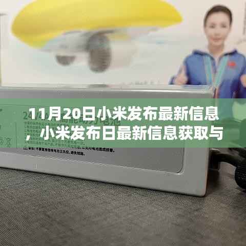 小米发布日指南,最新信息获取与利用教程(适合初学者与进阶用户)