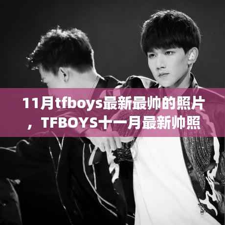 TFBOYS十一月最新帅照大放送,心动瞬间的魅力无限!