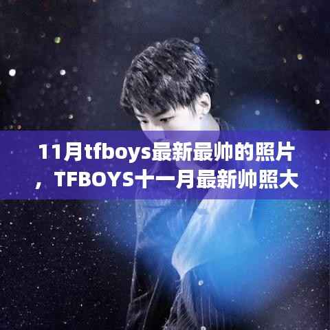 TFBOYS十一月最新帅照大放送,心动瞬间的魅力无限!