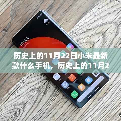 历史上的11月22日小米最新款什么手机,历史上的11月22日,小米最新款手机深度评测与介绍
