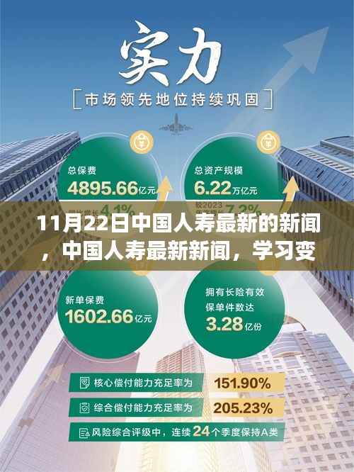 11月22日中国人寿最新的新闻,中国人寿最新新闻,学习变革,自信成就未来——11月22日的鼓舞人心时刻