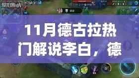 11月德古拉热门解说李白,德古拉解说李白,深度解析李白的魅力与争议