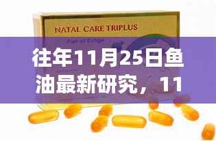 深入自然的探索之旅,最新鱼油研究揭秘新发现,11月25日深度解读