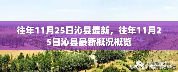 往年11月25日沁县概览,最新概况与变迁回顾